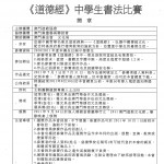 《道德經》中學生書法比賽簡章