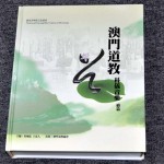 《澳门道教科仪音乐（续篇）》